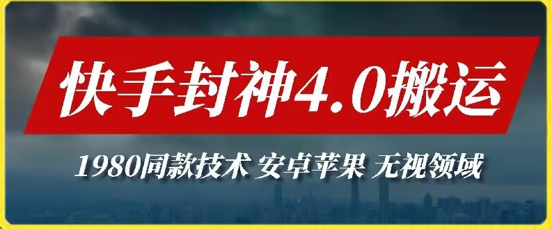 最新快手封神4.0搬运技术，收费1980的技术，无视安卓苹果 ，无视领域【揭秘】-中创网_分享创业资讯_网络项目资源