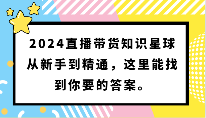 图片[1]-2024直播卖货知乎app，从初学者到熟练，这儿能够找到你想要的回答。-暖阳网-优质付费教程和创业项目大全