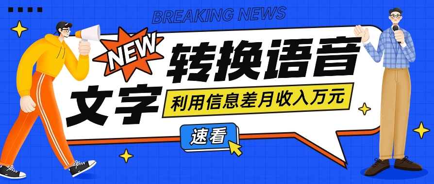 运用信息不对称实际操作文字转换语音挣钱的项目，零成本零门槛轻轻松松月收益10000 【短视频 手机软件】-中创网_分享创业资讯_网络项目资源