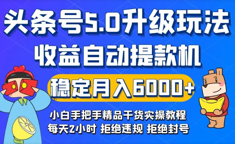 今日头条5.0升级版玩法，畅玩头条，自动提款机玩法，轻松月入6000+-中创网_分享创业资讯_网络项目资源