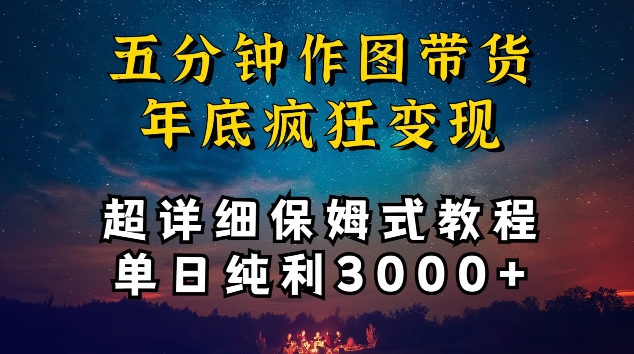 五分钟作图带货疯狂变现，超详细保姆式教程单日纯利3000+【揭秘】-中创网_分享创业资讯_网络项目资源