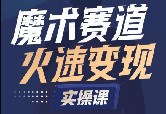 魔术起号全流程实操课，带你如何入场魔术赛道，​做一个可以快速变现的魔术师-中创网_分享创业资讯_网络项目资源