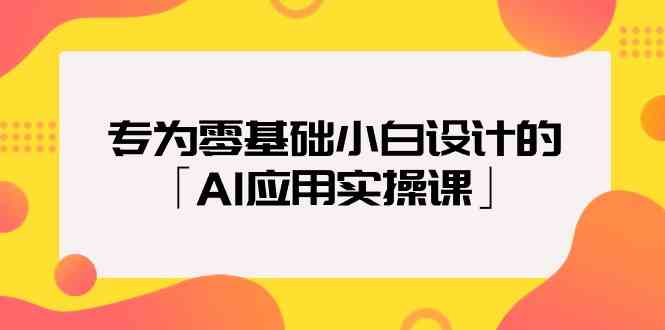 致力于零基础新手定制的「AI运用实操课」-中创网_分享创业资讯_网络项目资源