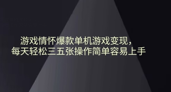 游戏情怀爆款单机游戏变现每天轻松三五张操作简单容易上手-中创网_分享创业资讯_网络项目资源