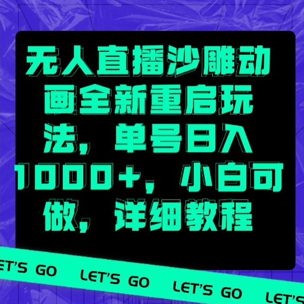 无人直播沙雕动画全新重启玩法，单号日入1000+，小白可做，详细教程-中创网_分享创业资讯_网络项目资源