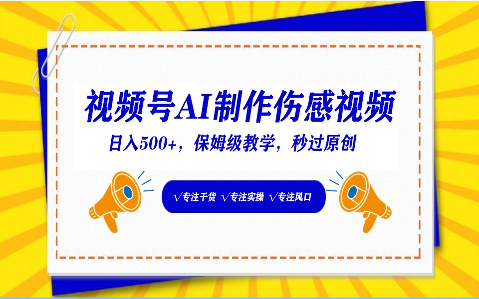 微信视频号AI形成伤感文案，一分钟一个视频，新手比较好的进坑跑道，日入500-中创网_分享创业资讯_网络项目资源