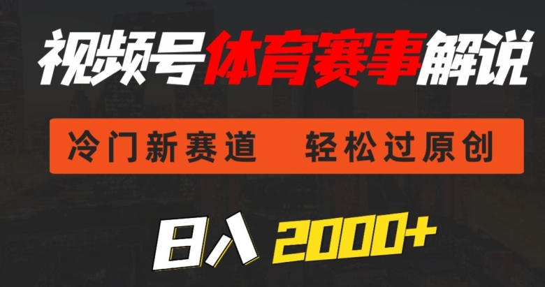 视频号体育赛事解说，冷门新赛道，轻松过原创，条条爆款，日入2000+-中创网_分享创业资讯_网络项目资源