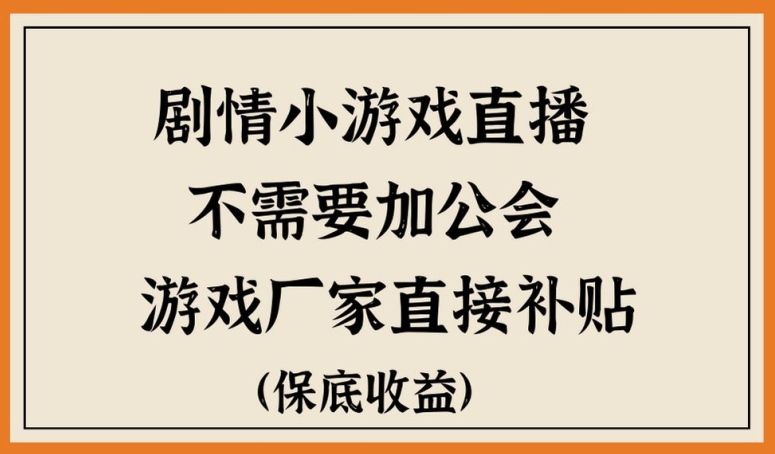 脑洞剧情小游直播，不需要加工会，游戏厂家直接补贴-中创网_分享创业资讯_网络项目资源