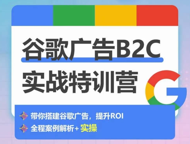 谷歌广告B2C实战特训营，500+谷歌账户总结经验，实战演示如何从0-1搭建广告账户-暖阳网-中创网,福缘网,冒泡网资源整合-中创网_分享创业资讯_网络项目资源