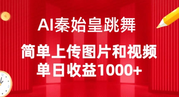 AI秦始皇跳舞，简单上传图片和视频，单日收益1000+【揭秘】-中创网_分享创业资讯_网络项目资源