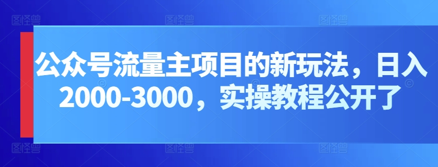 微信公众号微信流量主新项目的新玩法，日入2000-3000，实际操作实例教程公布了-中创网_分享创业资讯_网络项目资源