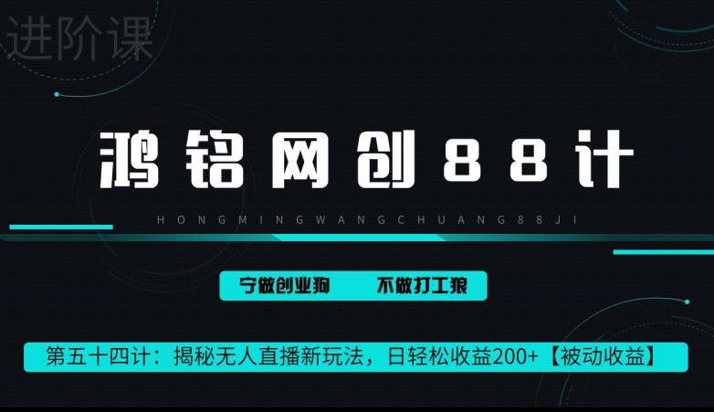 鸿铭网创88计第 54 计：揭秘快手无人直播新玩法，日轻松收益 200+【被动收益】-中创网_分享创业资讯_网络项目资源