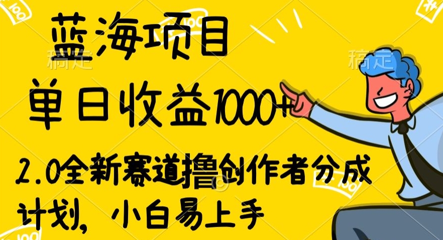 蓝海项目单日盈利1000 ，2.0全新生态撸原创者分为方案，新手上手快-中创网_分享创业资讯_网络项目资源