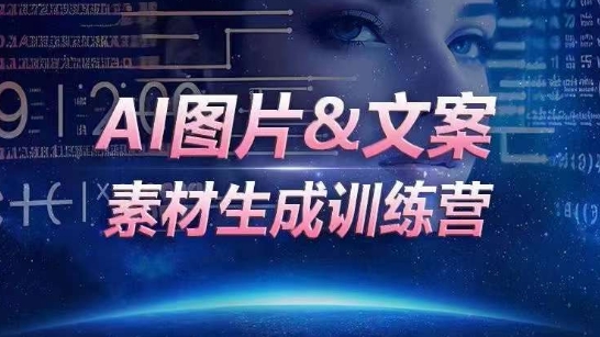 AI图片&文案素材生成训练营，海量素材一键生成，高效运营，提升数倍人效-中创网_分享创业资讯_网络项目资源