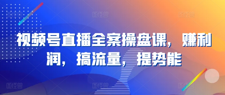 微信视频号直播间软装股票操盘课，赚盈利，搞总流量，提潜能-中创网_分享创业资讯_网络项目资源