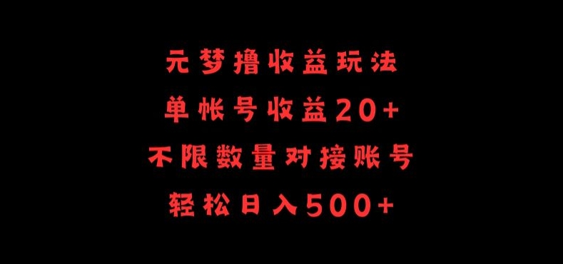 元梦撸收益玩法，单号收益20+，不限数量，对接账号，轻松日入500+【揭秘】-中创网_分享创业资讯_网络项目资源