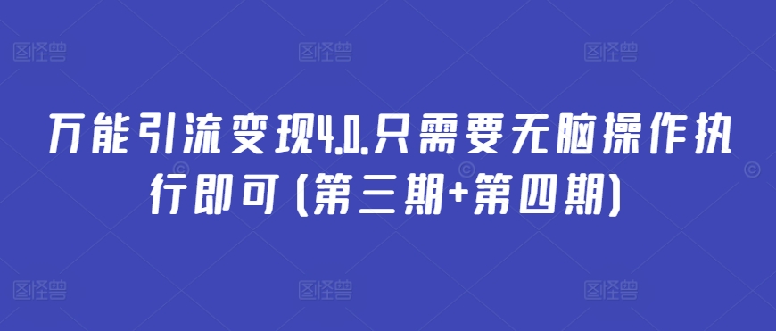 万能引流变现4.0.只需要无脑操作执行即可(第三期+第四期)-中创网_分享创业资讯_网络项目资源