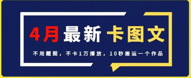 4月抖音最新卡图文，不用醒图，不卡1万播放，10秒搬运一个作品【揭秘】-中创网_分享创业资讯_网络项目资源