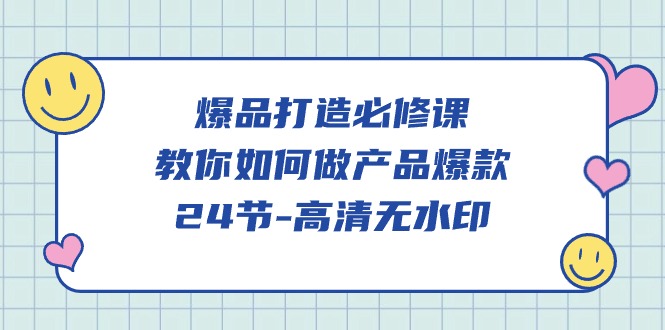 爆品打造必修课程，教大家如何做产品爆品（无水印素材）-中创网_分享创业资讯_网络项目资源