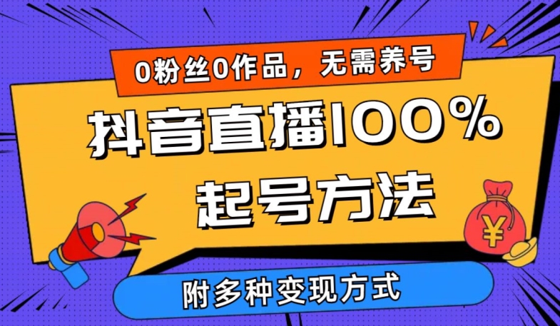 抖音直播100%起号方法 0粉丝0作品当天破千人在线 多种变现方式【揭秘】-中创网_分享创业资讯_网络项目资源