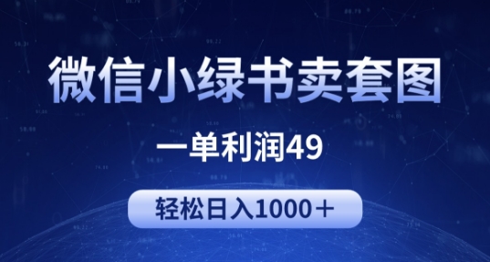 冷门微信小绿书卖美女套图，一单利润49.轻松日入1000+-中创网_分享创业资讯_网络项目资源