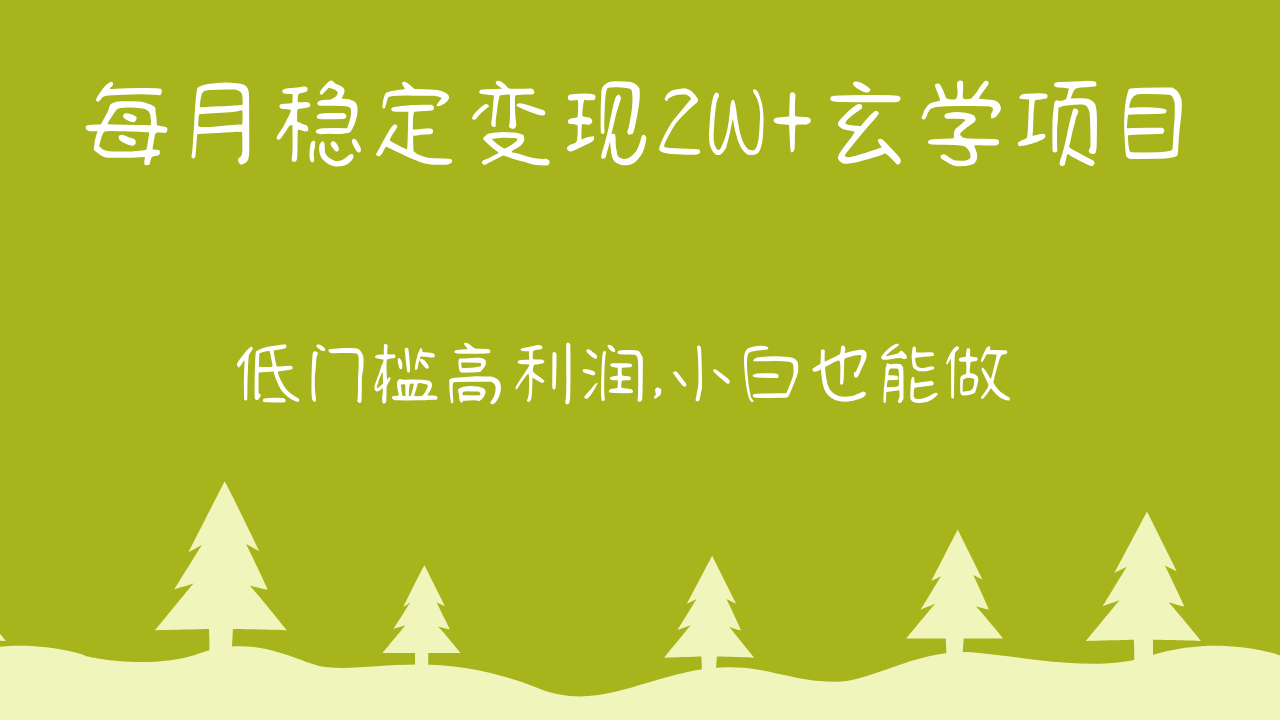 每月平稳转现2W 风水玄学新项目，门槛较低高收益,新手也可以做 实例教程 详细说明-暖阳网-中创网,福缘网,冒泡网资源整合-中创网_分享创业资讯_网络项目资源