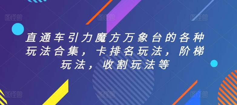 直通车引力魔方万象台的各种玩法合集，卡排名玩法，阶梯玩法，收割玩法等-中创网_分享创业资讯_网络项目资源