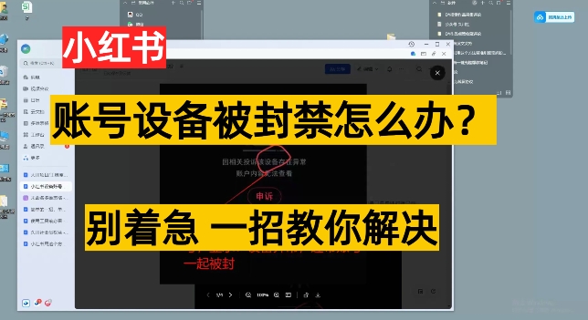 小红书账号设备封禁该如何解决保姆式教程，一招教你解决-中创网_分享创业资讯_网络项目资源