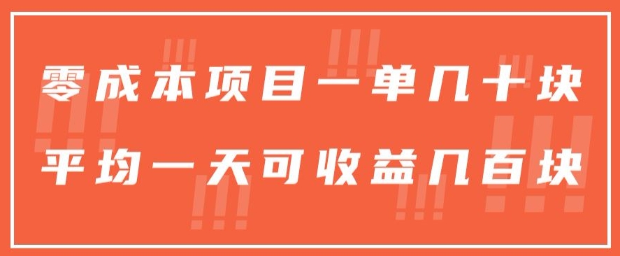 一单几十块，一个作品可变现300+，目前处于蓝海项目，矩阵操作，收益更客观-暖阳网-中创网,福缘网,冒泡网资源整合-中创网_分享创业资讯_网络项目资源