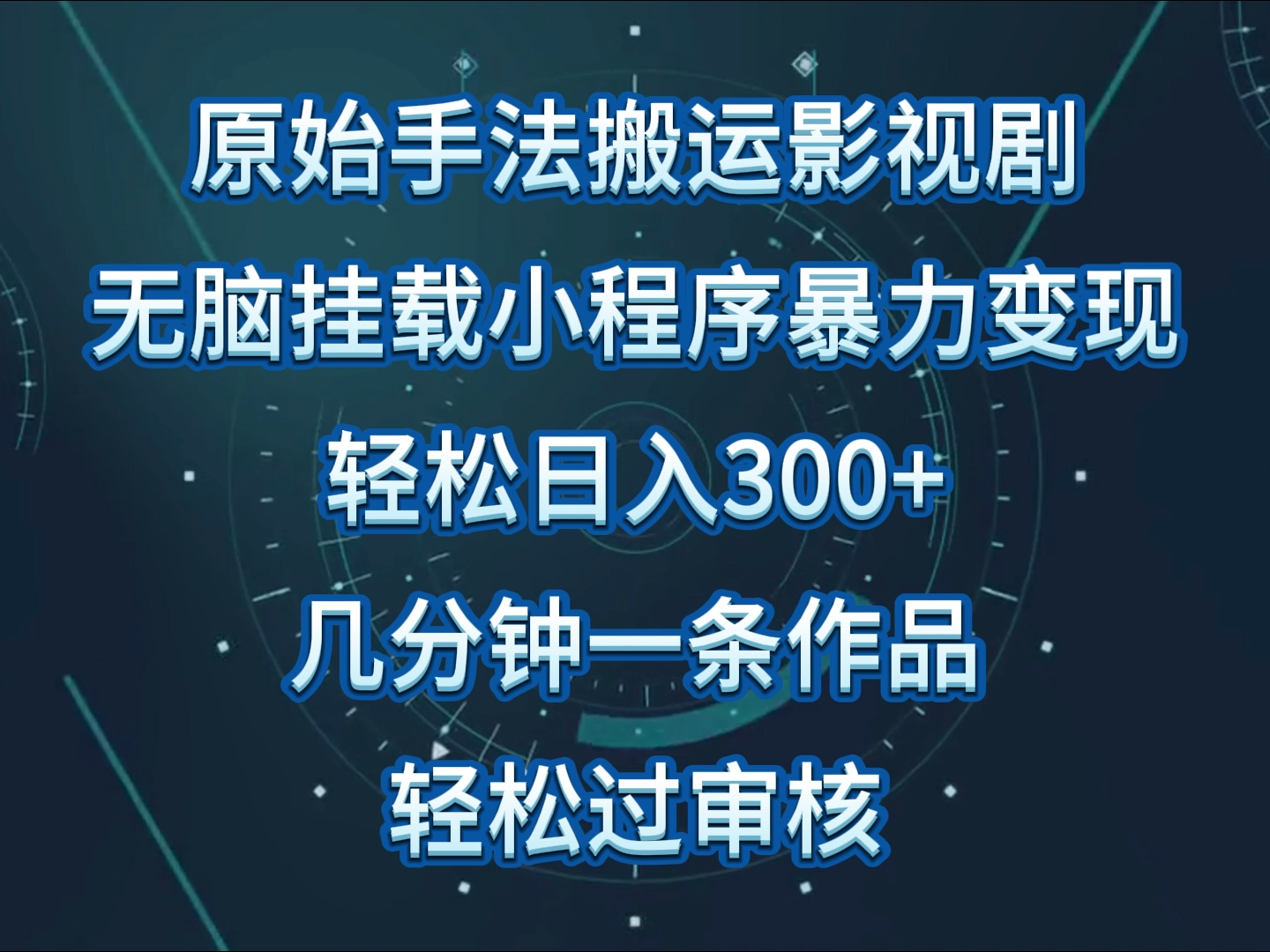 影视作品初始技巧没脑子运送，单日收益300 ，使用方便，数分钟形成一条视频，轻松突破审批-中创网_分享创业资讯_网络项目资源