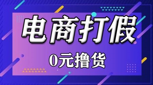 外面收费2980的某宝打假吃货项目最新玩法【仅揭秘】-中创网_分享创业资讯_网络项目资源