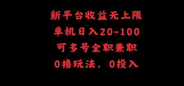 新平台收益无上限，单机日入20-100，可多号全职兼职-中创网_分享创业资讯_网络项目资源