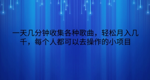 一天数分钟搜集各种歌曲，轻轻松松月入好几千，任何人都可以来操作的小项目-中创网_分享创业资讯_网络项目资源