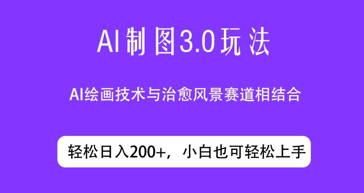 ai制图3.0玩法，仅靠制作图片发布视频日入200.制作简单，小白也能轻松上手-中创网_分享创业资讯_网络项目资源