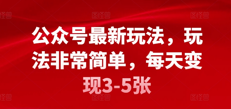 公众号最新玩法，玩法非常简单，每天变现3-5张-中创网_分享创业资讯_网络项目资源