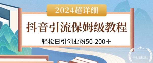 2024抖音吸粉公域自主创业粉，可变大，全攻略课程内容，轻轻松松日引50-200-中创网_分享创业资讯_网络项目资源