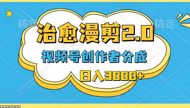 微信视频号原创者分为，痊愈漫剪，全新游戏玩法，轻松突破原创设计，一条条爆品，日入3000-中创网_分享创业资讯_网络项目资源