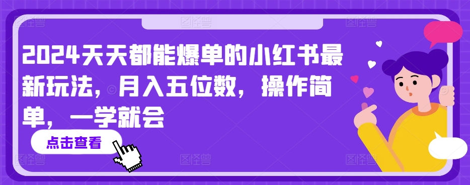 2024天天都能爆单的小红书最新玩法，月入五位数，操作简单，一学就会【揭秘】-中创网_分享创业资讯_网络项目资源