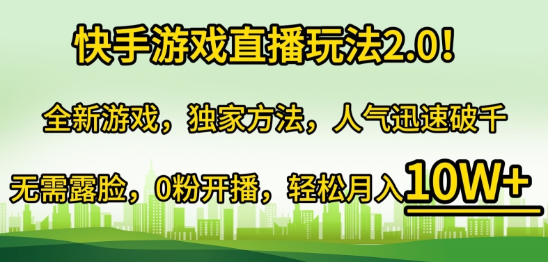 快手游戏直播玩法2.0!全新游戏，独家方法，人气迅速破千，无需露脸，0粉开播-中创网_分享创业资讯_网络项目资源