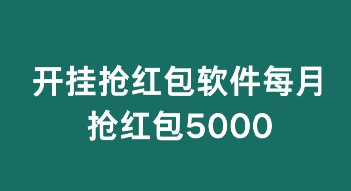 微信群开G抢红包，每月抢红包5000-中创网_分享创业资讯_网络项目资源