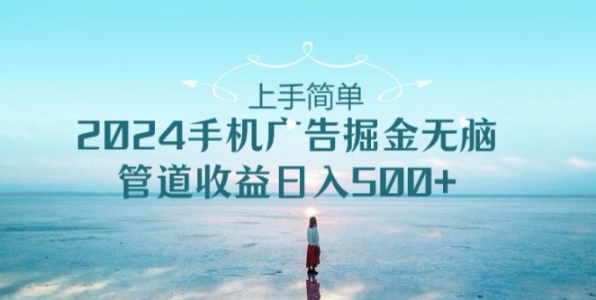 2024手机广告掘金队没脑子管道收益日入500-中创网_分享创业资讯_网络项目资源