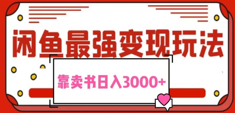 2024最新蓝海项目花1分钱买书，闲鱼出售9.9-19.9不等，多账号多撸，操作简单小白易上手日入2000+-中创网_分享创业资讯_网络项目资源