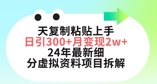 三天复制粘贴上手日引300+月变现五位数，小红书24年最新细分虚拟资料项目拆解【揭秘】-中创网_分享创业资讯_网络项目资源