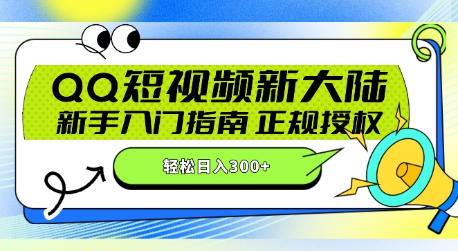 QQ短视频新玩法：24小时不间断短剧直播，轻松日赚300+!新手入门指南，正规授权，零违规赚大米!-中创网_分享创业资讯_网络项目资源