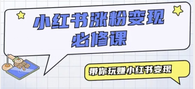 小红书无脑模仿小白也能月入过万-中创网_分享创业资讯_网络项目资源