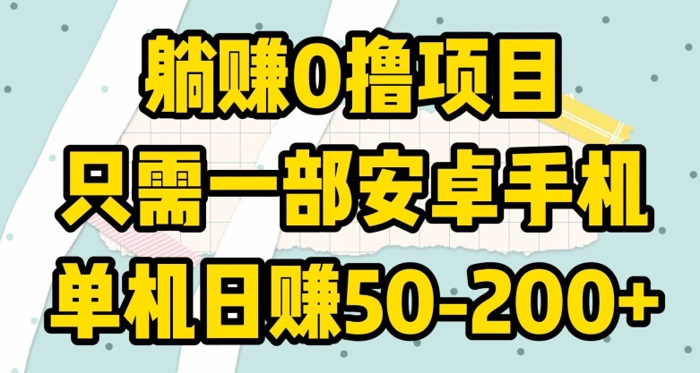 躺赚0撸项目，只需一部安卓手机，单机日赚50-200+-中创网_分享创业资讯_网络项目资源