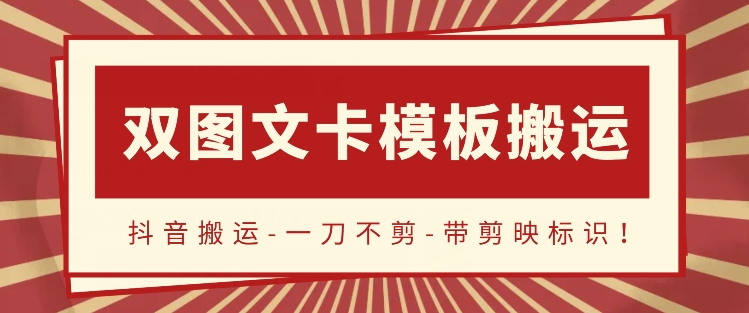 抖音搬运，双图文+卡模板搬运，一刀不剪，流量嘎嘎香【揭秘】-中创网_分享创业资讯_网络项目资源