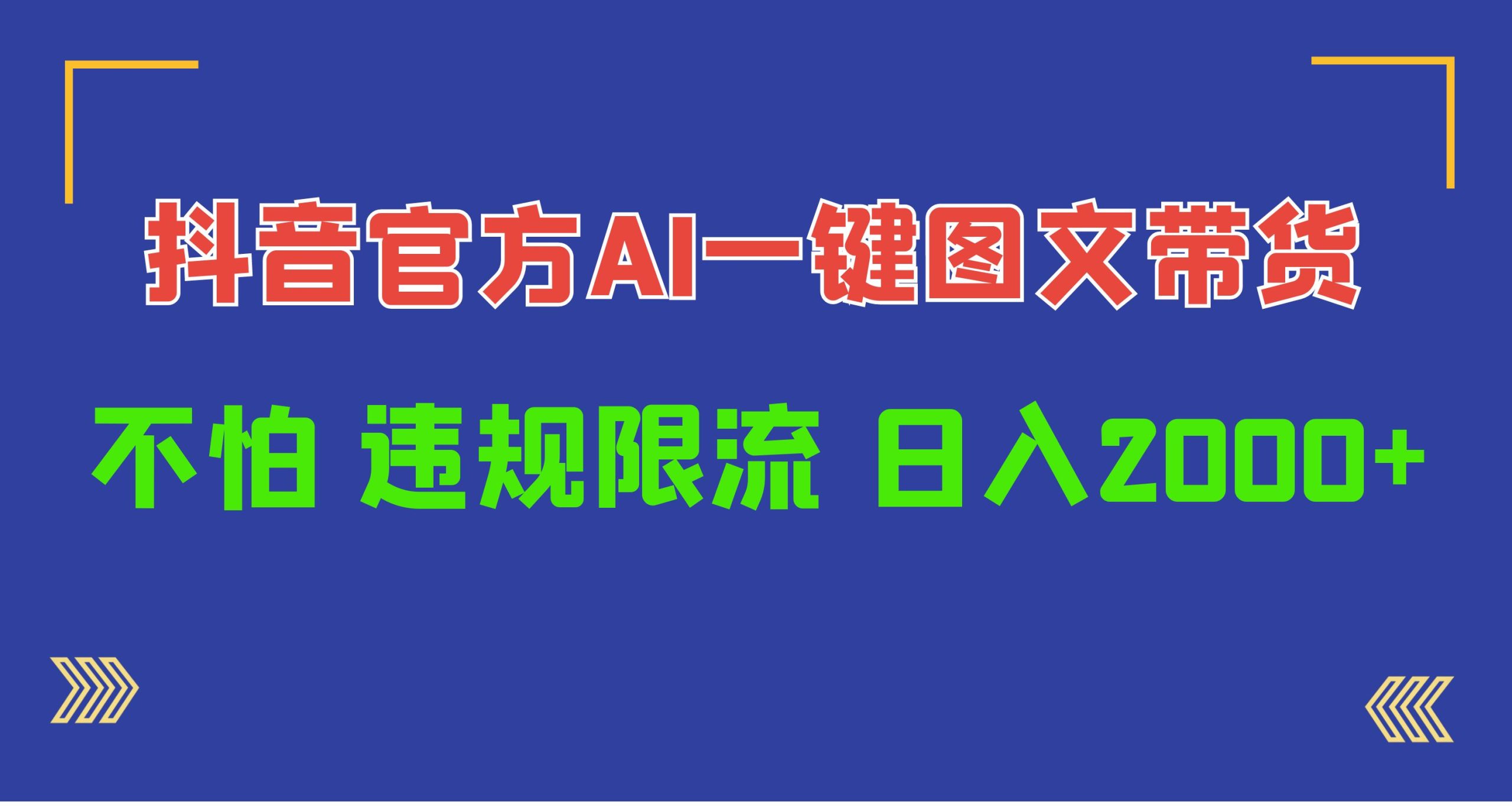 （10006期）日入1000 抖音官网AI专用工具，一键图文并茂卖货，不害怕违反规定过流保护-中创网_分享创业资讯_网络项目资源