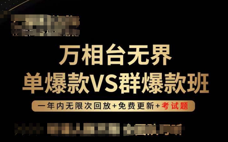 万相台无界单爆款VS群爆款班，选择大于努力，让团队事半功倍!-中创网_分享创业资讯_网络项目资源