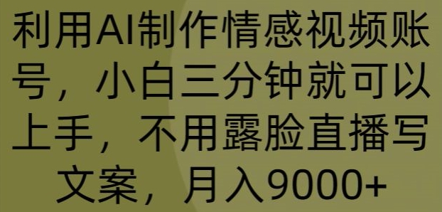 运用AI制做情绪视频账号，小白三分钟即可入门，无需露脸直播撰写文案，月入9000-中创网_分享创业资讯_网络项目资源